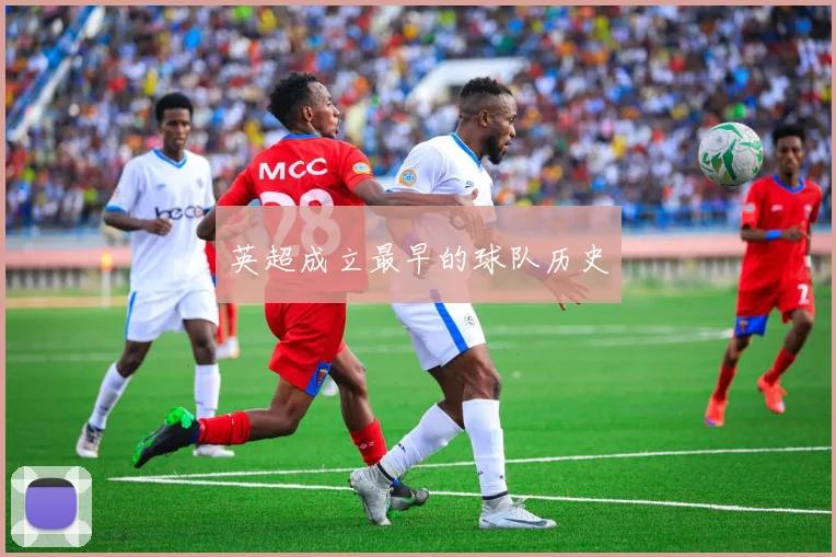 英超成立最早的球队历史