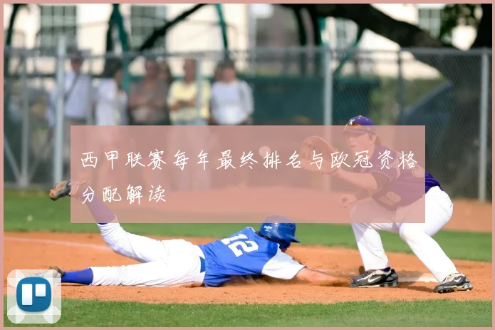 西甲联赛每年最终排名与欧冠资格分配解读