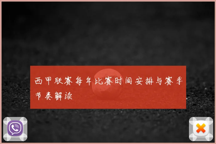西甲联赛每年比赛时间安排与赛季节奏解读