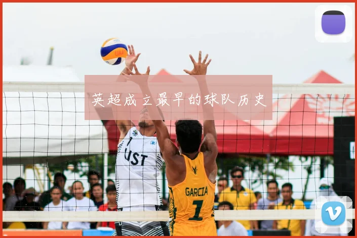 英超成立最早的球队历史