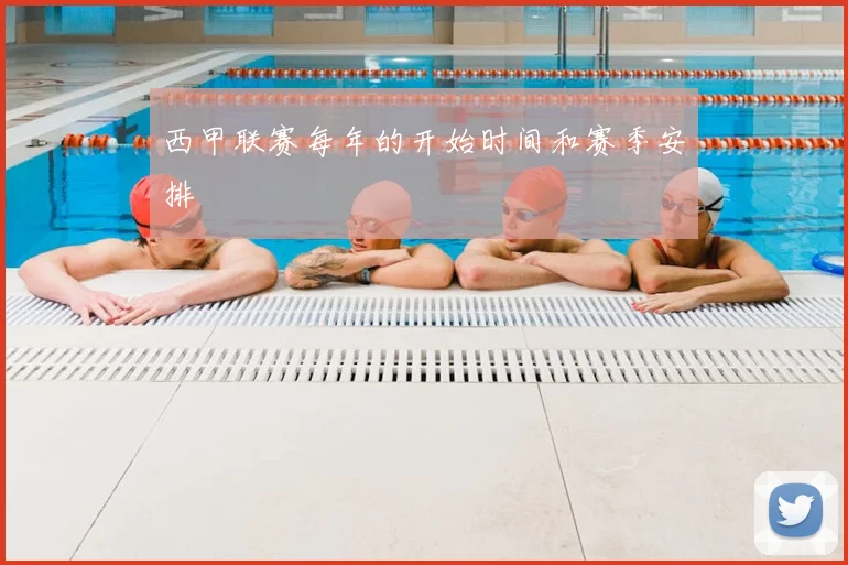 西甲联赛每年的开始时间和赛季安排