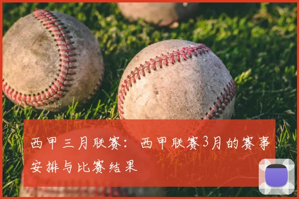 西甲三月联赛:西甲联赛3月的赛事安排与比赛结果