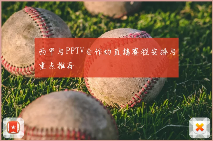 西甲与PPTV合作的直播赛程安排与重点推荐