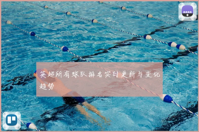英超所有球队排名实时更新与变化趋势