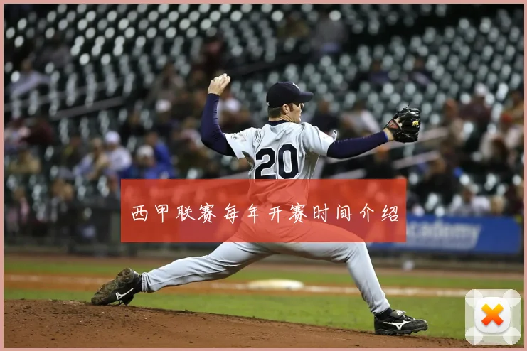 西甲联赛每年开赛时间介绍