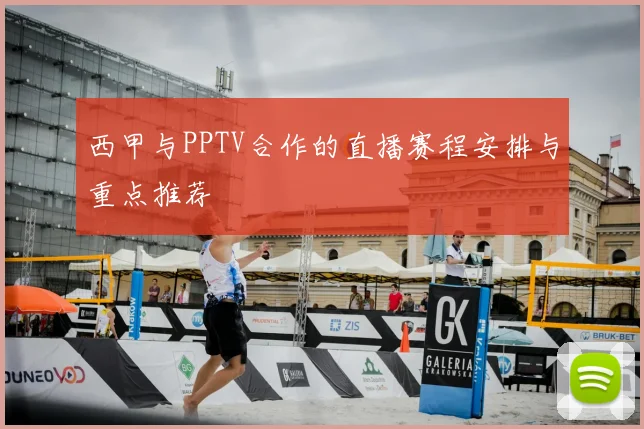 西甲与PPTV合作的直播赛程安排与重点推荐