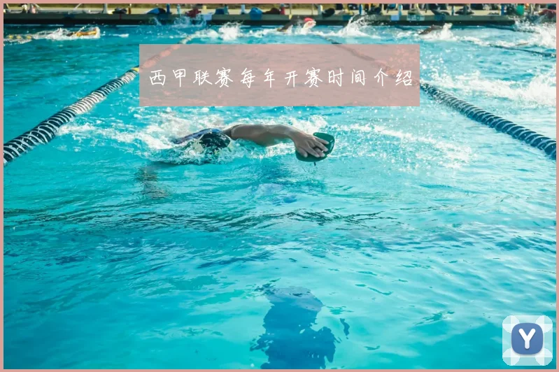 西甲联赛每年开赛时间介绍